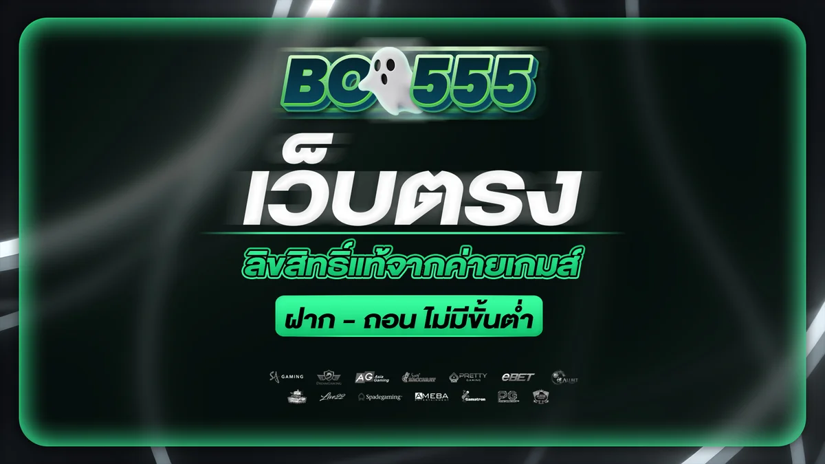 สล็อตออนไลน์ BOO555 เว็บตรงครบทุกค่ายดัง